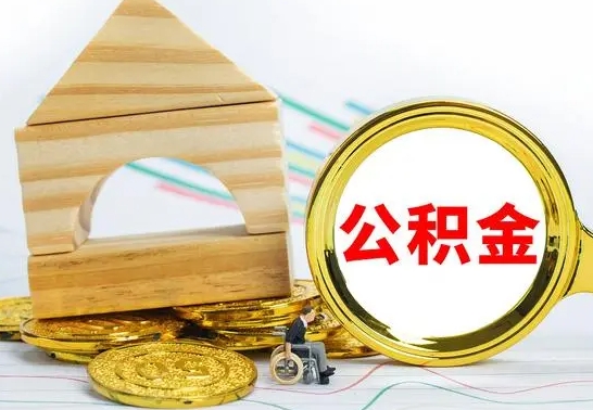 白山已经有房了想取公积金（已经有房子了公积金怎么取）