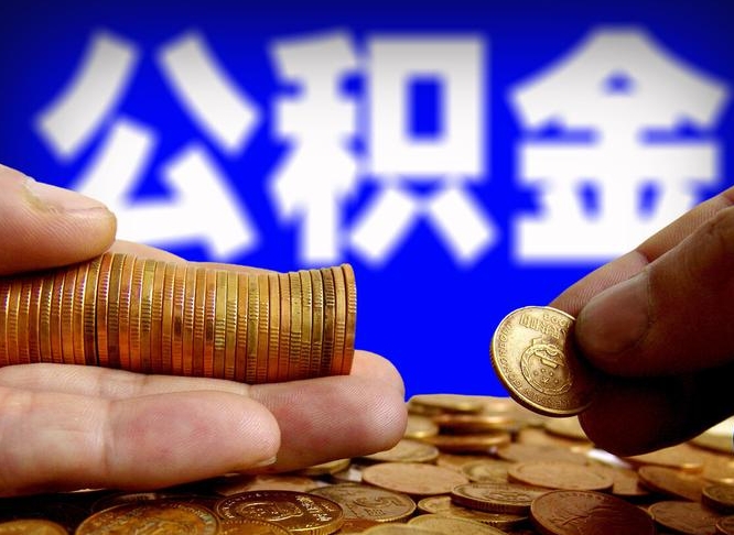 白山失业满一年才能提取公积金吗（失业一年可以提取公积金吗）